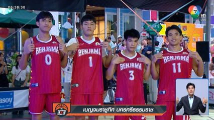 ศึกชี้ชะตา! ใครจะคว้าตั๋วเข้ารอบชิงแชมป์ประเทศไทย บาส 3x3 แชมป์กีฬา 7HD