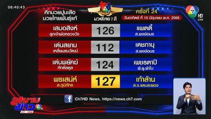 มวยเด็ด วิกหมอชิต : วันอาทิตย์ที่ 15 มิ.ย.68 พรเสน่ห์ ส.ภูมิภัทร vs เก้าล้าน ส.จ.แดนระยอง
