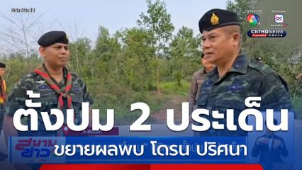 ขยายผลพบ โดรน ปริศนา ตั้งปม 2 ประเด็น