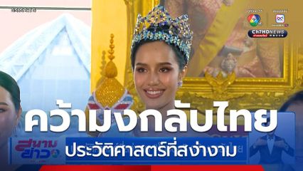 ประวัติศาสตร์ที่สง่างาม โอปอล คว้ามงกลับไทย