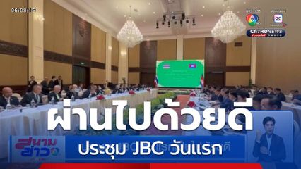 ประชุม JBC วันแรกเป็นไปด้วยดี