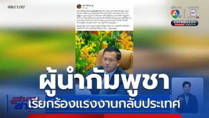 ผู้นำกัมพูชา เรียกร้องแรงงานกลับประเทศ