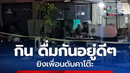 หนุ่มโรงงานนั่งกินข้าวต้ม ดื่มเบียร์กับเพื่อน อยู่ๆ ชักปืนยิงตายคาโต๊ะ