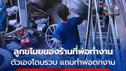 ลูกชายติดการพนันแอบขโมยล้อแม็กในร้านที่พ่อทำงานอยู่ สุดท้ายถูกรวบ แถมทำพ่อตกงานด้วย