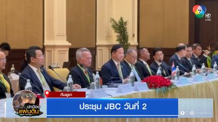 ประชุม JBC วันที่ 2
