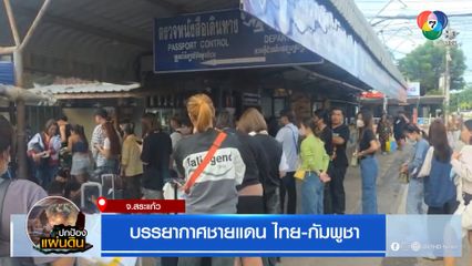 บรรยากาศชายแดน ไทย-กัมพูชา