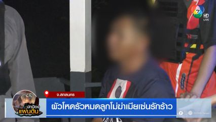 ผัวโหดรัวหมดลูกโม่ฆ่าเมียเซ่นรักร้าว