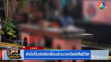 ล่ามือปืนจ่อยิงเพื่อนร่วมวงเบียร์เสียชีวิต