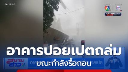 อาคารสูง 6 ชั้นพังถล่มระทึก ที่ฝั่งปอยเปต