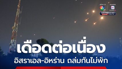เดือดต่อเนื่อง ! อิสราเอล-อิหร่าน ยังเดินหน้าโจมตีใส่กันอย่างต่อเนื่อง 