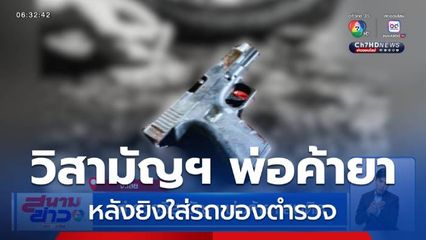 ตำรวจวิสามัญฯ พ่อค้ายาเสพติด