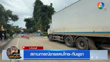 สถานการณ์ชายแดนไทย-กัมพูชา จ.จันทบุรี