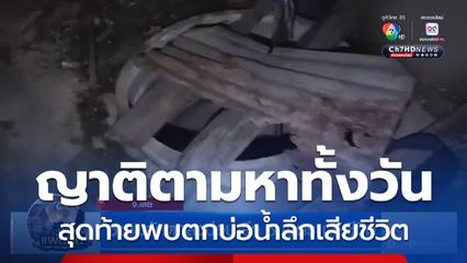 ชายพลัดตกลงบ่อน้ำลึก 5 เมตร เสียชีวิต