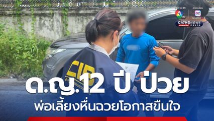 พ่อเลี้ยงหื่นขืนใจเด็กหญิง 12 ปี ขณะนอนป่วยไม่สบาย