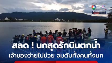 นกกระตั้วขาวสุดรักบินตกน้ำ หนุ่มเจ้าของว่ายน้ำไปช่วยแต่เกิดหมดแรง จมดับทั้งนกทั้งเจ้าของ