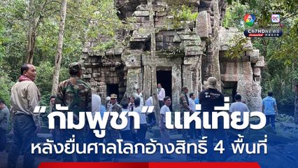 กัมพูชาแห่เที่ยวปราสาทตาควายหลังยื่นศาลโลกอ้างสิทธิ์ 4 พื้นที่