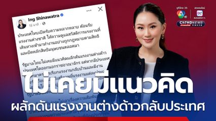 นายกฯ อิงค์ ไร้แนวคิดผลักดันแรงงานต่างด้าวออกประเทศไทย หากเรียกกลับเองถือเป็นสิทธิ 