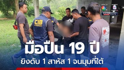 มือปืน 19 ปี ยิงดับชาย 28 ปี ส่วนชาย 33 เจ็บสาหัส