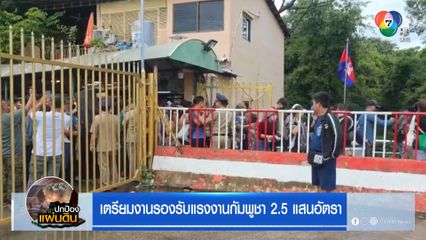 เตรียมงานรองรับแรงงานกัมพูชา 2.5 แสนอัตรา