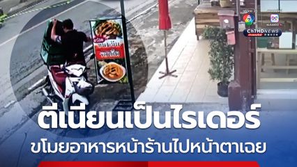 โจรเนียนเป็นไรเดอร์หยิบอาหารไปเฉย พอไรเดอร์ตัวจริงมารับออเดอร์กลับไม่มี