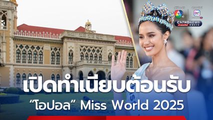นายกฯ เปิดทำเนียบต้อนรับ “โอปอล” Miss World คนแรกของไทย พรุ่งนี้ 