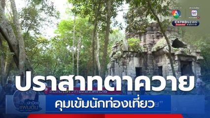 คุมเข้มเที่ยวชม ปราสาทตาควาย