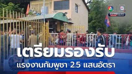 เตรียมงานรองรับแรงงานกัมพูชา 2.5 แสนอัตรา