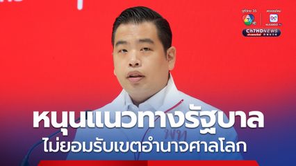 เพื่อไทย สนับสนุนแนวทางรัฐบาล ไม่ยอมรับเขตอำนาจศาลโลก เรียกร้องใช้กลไก JBC แก้ปัญหาต่อเนื่อง