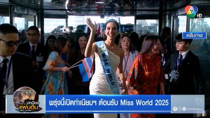 พรุ่งนี้เปิดทำเนียบฯ ต้อนรับ Miss World 2025