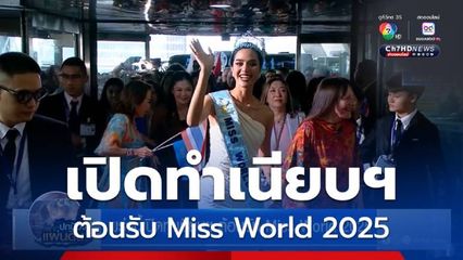 พรุ่งนี้เปิดทำเนียบฯ ต้อนรับ Miss World 2025