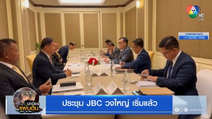 ประชุม JBC วงใหญ่เริ่มแล้ว