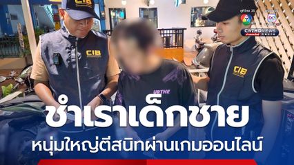 หนุ่มใหญ่ตีสนิทเด็กชายทางเกมออนไลน์ก่อนกระทำชำเรา