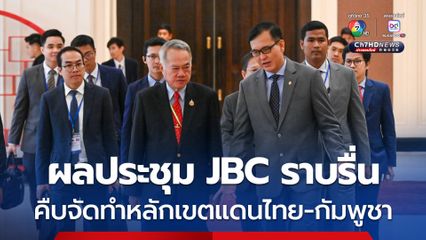 กต.สรุปผลการประชุม JBC เป็นไปอย่างราบรื่น คืบหน้าจัดทำหลักเขตแดนไทย-กัมพูชา ยาว 800 กม.