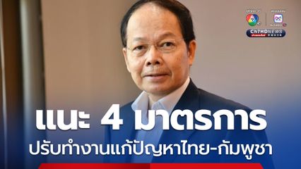 นพดล แนะรัฐบาลอิ๊งค์ ปรับเพิ่ม 4 มาตรการเข้ม แก้ปัญหาไทย-กัมพูชา