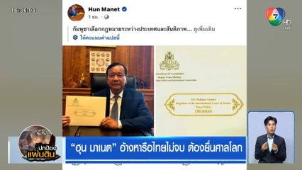 ฮุน มาเนต อ้างหารือไทยไม่จบ ต้องยื่นศาลโลก