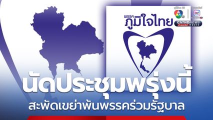 ภูมิใจไทย นัดประชุมเย็นพรุ่งนี้ หลังสะพัดปรับพ้นพรรคร่วมรัฐบาล