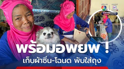 พับผ้าซิ่น-โฉนด-ของมีค่าใส่ถุงใบโต พร้อมอพยพทุกเมื่อ