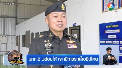 มทภ.2 พร้อมโต้ หากมีการรุกล้ำอธิปไตย
