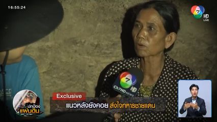 Exclusive ! แนวหลังยังคอย ส่งใจทหารชายแดน