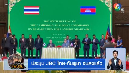 ประชุม JBC ไทย-กัมพูชา จบลงแล้ว