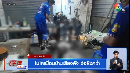 โมโหเพื่อนบ้านเสียงดัง จ่อยิงคว่ำ