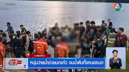 หนุ่มว่ายน้ำช่วยนกแก้ว จมน้ำดับทั้งคนและนก