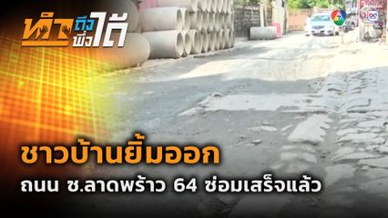 ทำถึง พึ่งได้ : ชาวบ้านยิ้มออก ถนน ซ.ลาดพร้าว 64 ซ่อมเสร็จแล้ว