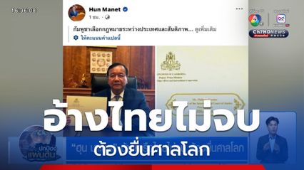 ฮุน มาเนต อ้างหารือไทยไม่จบ ต้องยื่นศาลโลก