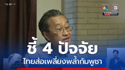 4 ปัจจัย ไทยส่อเพลี่ยงพล้ำกัมพูชา