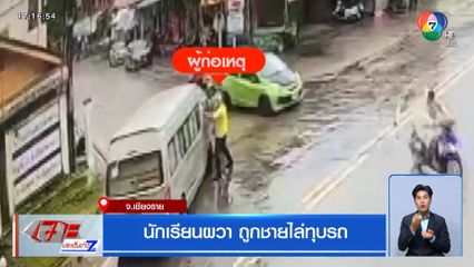 นักเรียนผวา ถูกชายไล่ทุบรถ