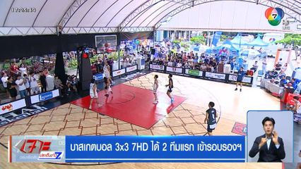 บาสเกตบอล 3x3 7HD ได้ 2 ทีมแรก เข้ารอบรองฯ