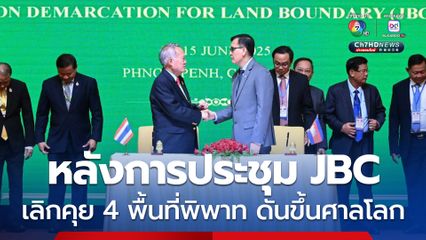 สื่อกัมพูชา เผย หลังการประชุม JBC ทางกัมพูชาจะนำ 4 พื้นที่พิพาท ขึ้นสู่ศาลโลกตามเดิม 