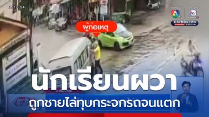 นักเรียนผวา ถูกชายไล่ทุบรถ