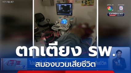 ไปฟอกไตที่ รพ.แต่ตกเตียง จนสมองบวมเสียชีวิต